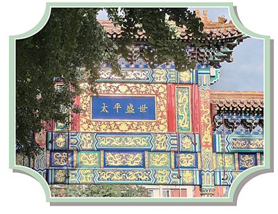 北京海淀区的“小西天”牌楼，匾额上书“太平盛世”。王昱昊摄