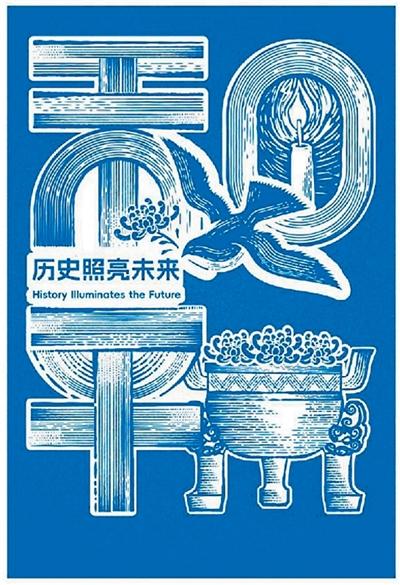 镌刻和平  何方、陈佳琪设计